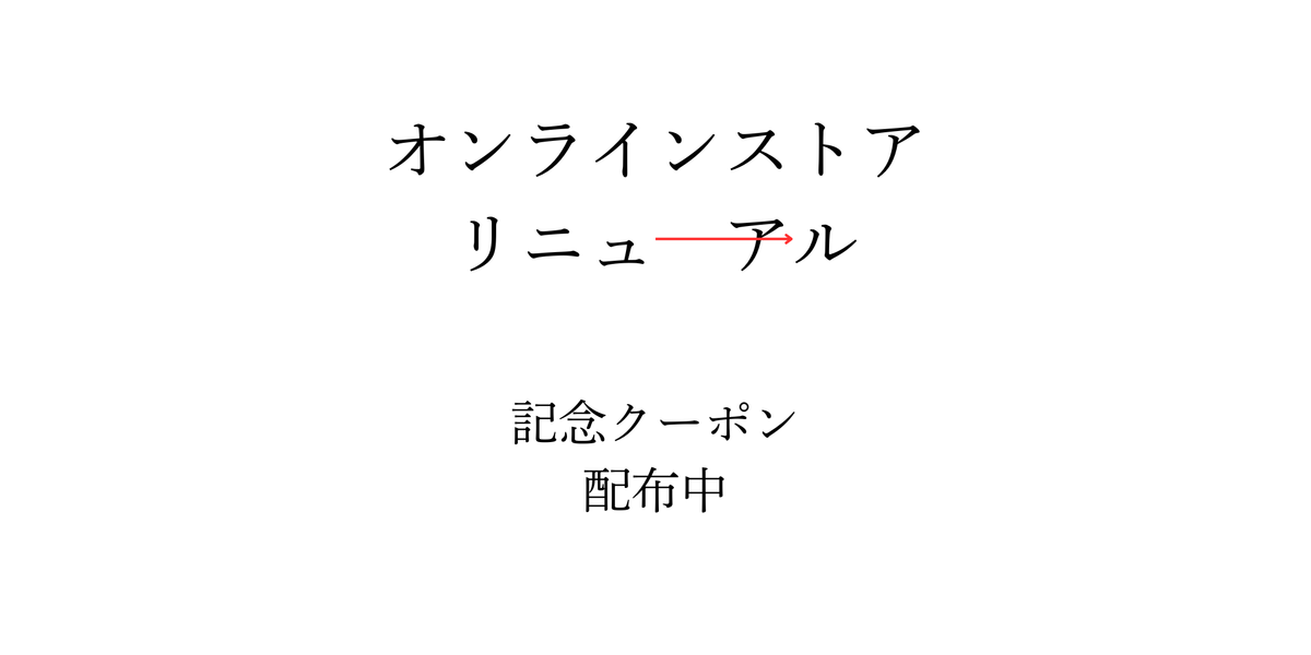 オンラインリニューアルクーポン