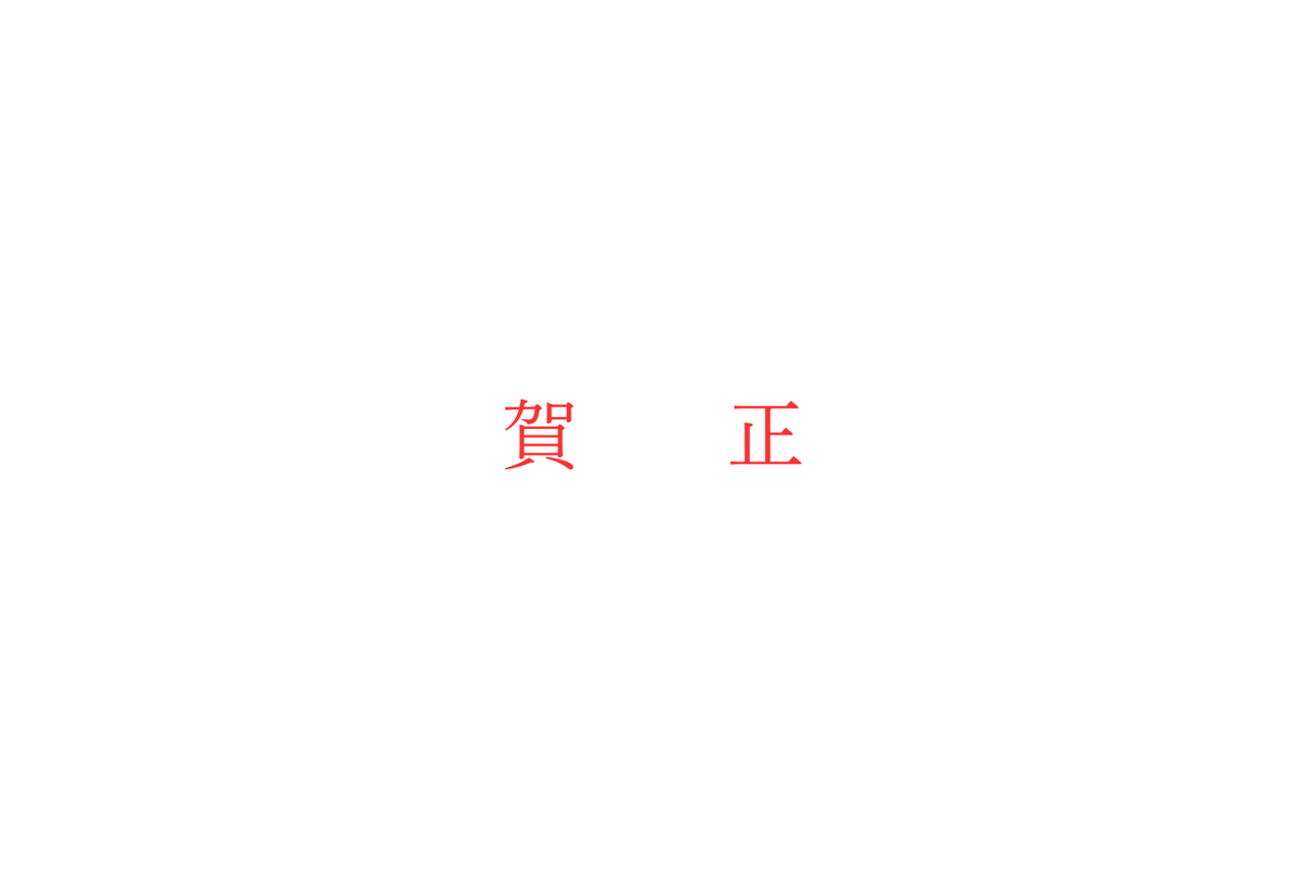 あけましておめでとうございます